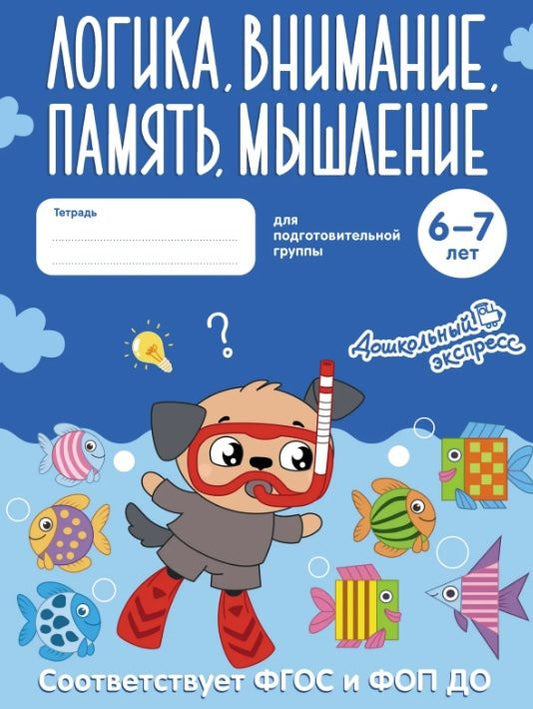 Логика, внимание, память, мышление. 6-7 лет. Тетрадь для подготовительной группы. ФГОС и ФОП ДО