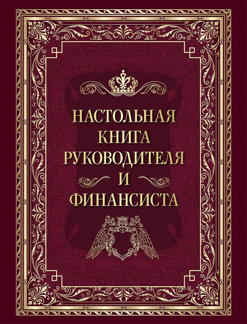 Настольная книга руководителя и финансиста