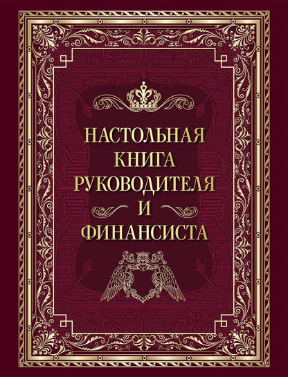 Настольная книга руководителя и финансиста