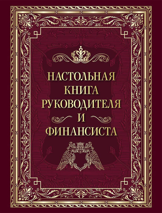 Настольная книга руководителя и финансиста