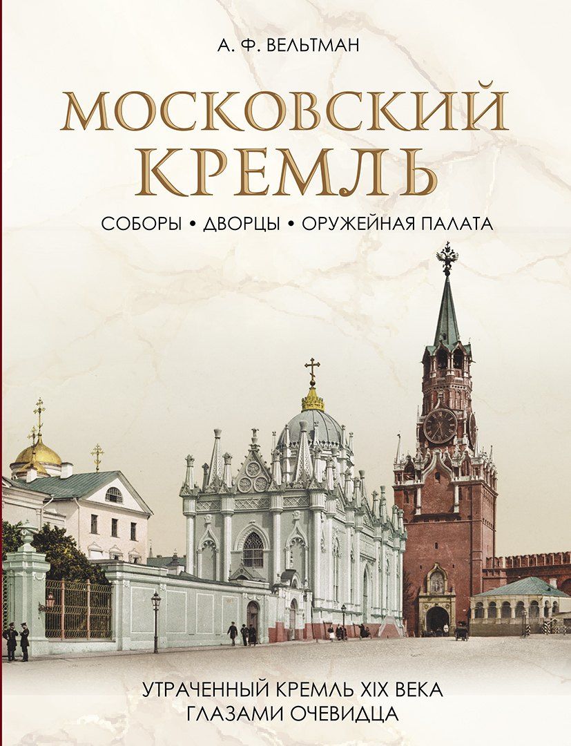 Александр Вельтман: Московский Кремль: Соборы. Дворцы. Оружейная палата