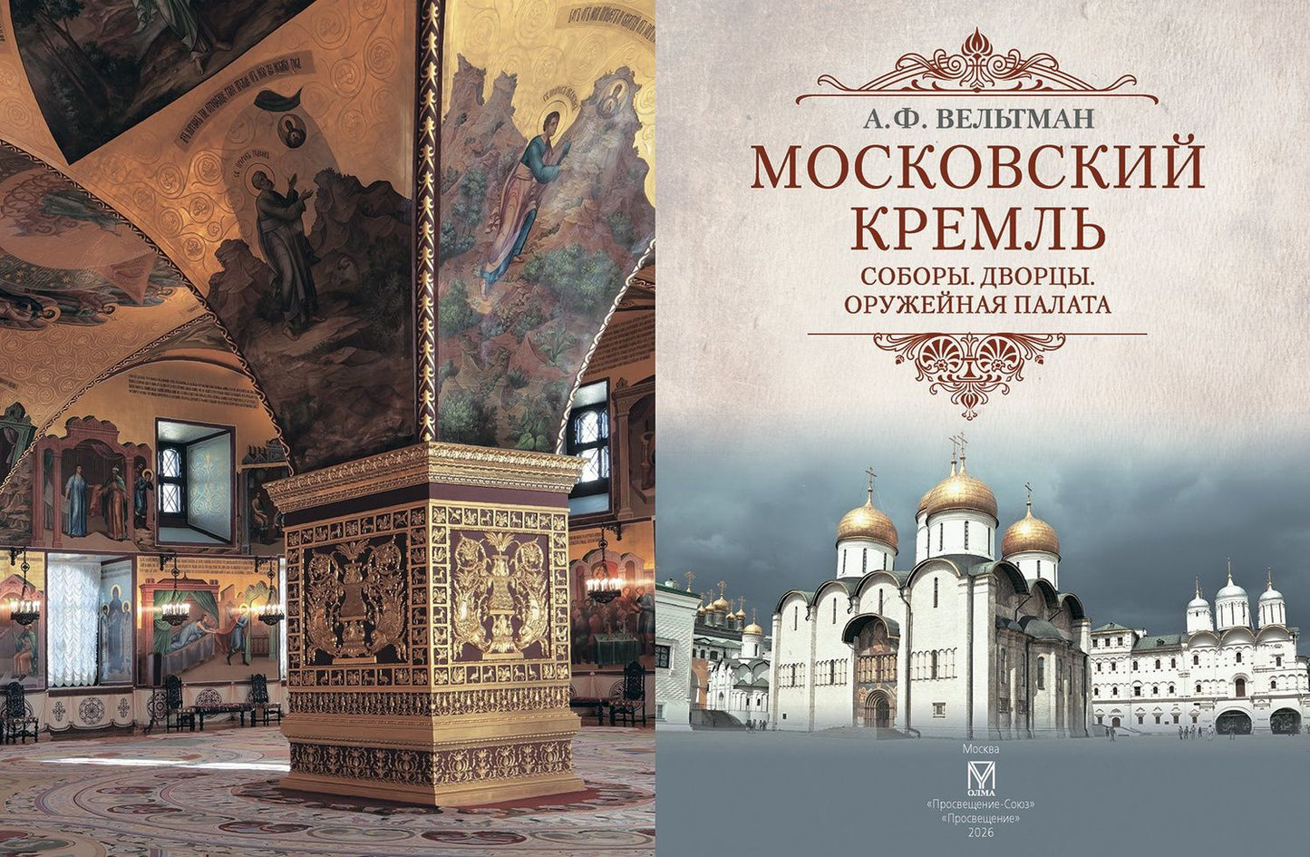 Александр Вельтман: Московский Кремль: Соборы. Дворцы. Оружейная палата