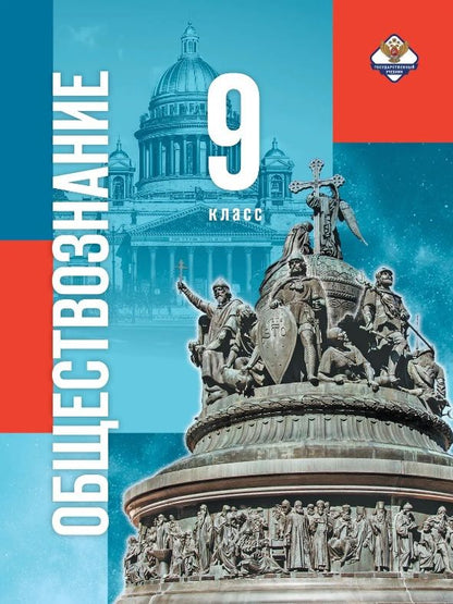Владимир Мединский: Обществознание. 9 класс. Учебник