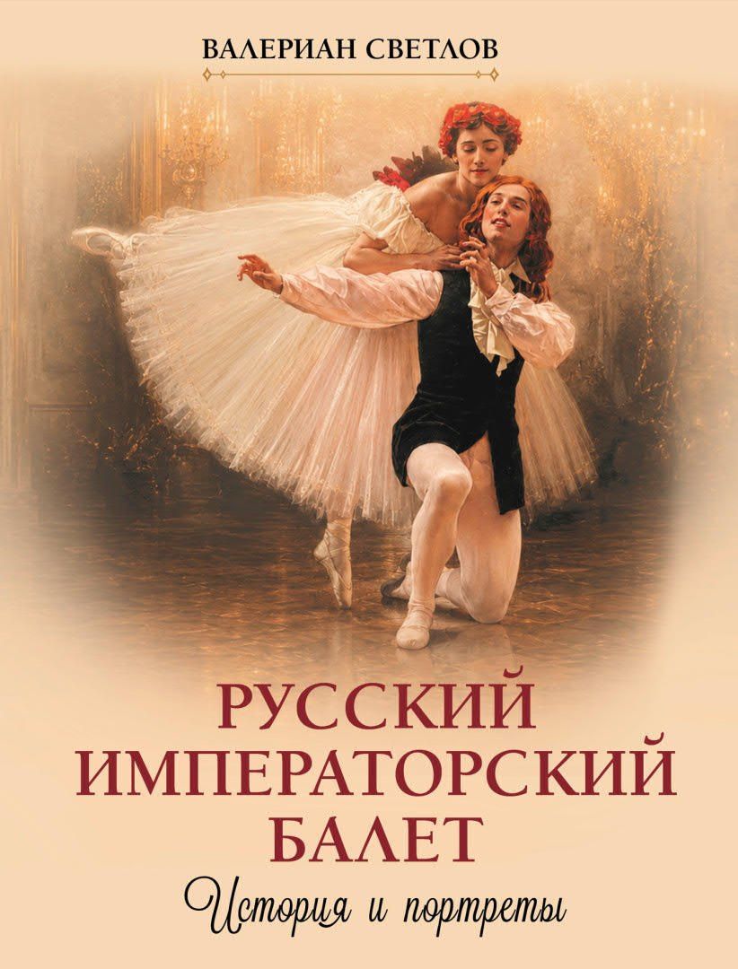 Валериан Светлов: Русский императорский балет. История и портреты