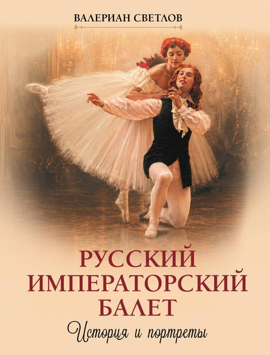 Валериан Светлов: Русский императорский балет. История и портреты