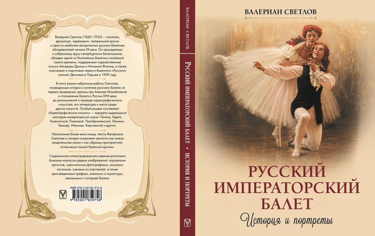 Валериан Светлов: Русский императорский балет. История и портреты