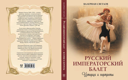 Валериан Светлов: Русский императорский балет. История и портреты