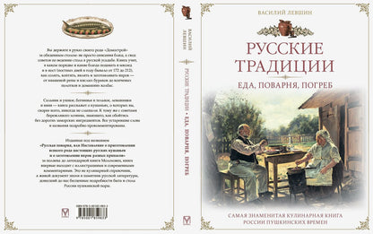 Василий Левшин: Русские традиции. Еда, поварня, погреб