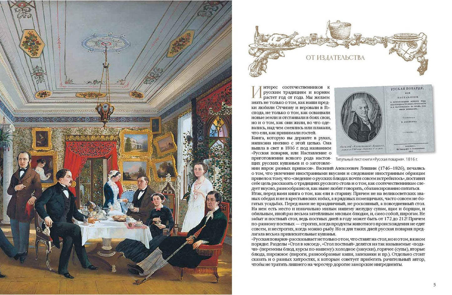 Василий Левшин: Русские традиции. Еда, поварня, погреб