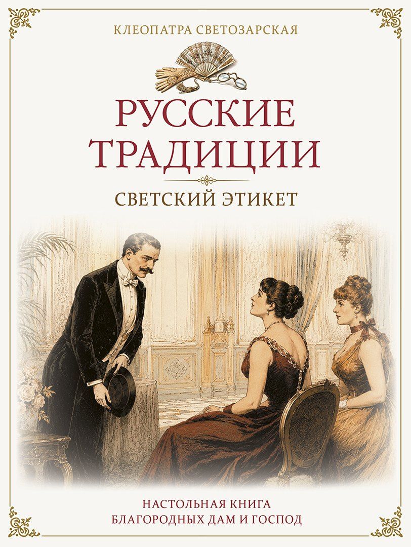 Клеопатра Светозарская: Русские традиции. Светский этикет