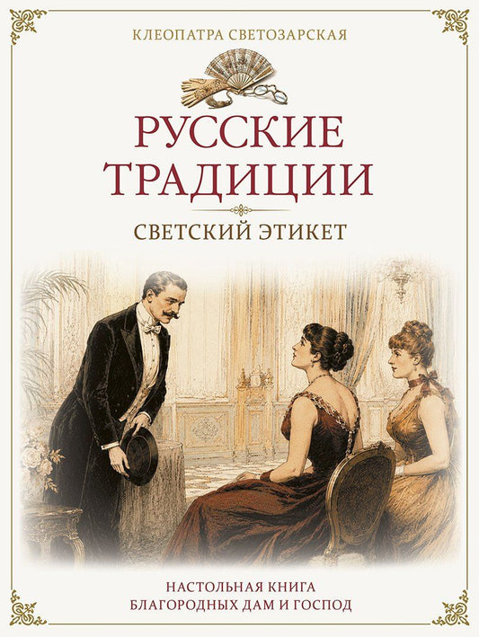 Клеопатра Светозарская: Русские традиции. Светский этикет