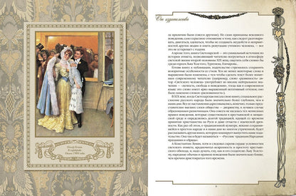 Клеопатра Светозарская: Русские традиции. Светский этикет
