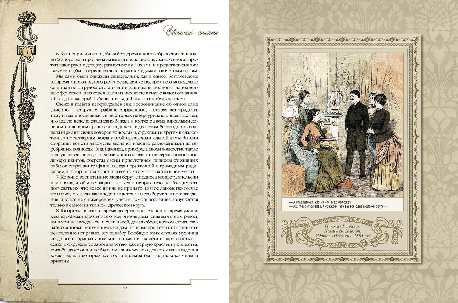 Клеопатра Светозарская: Русские традиции. Светский этикет