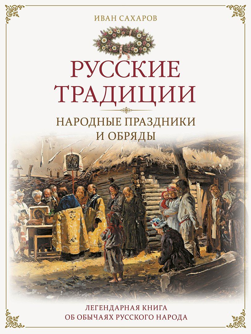 Иван Сахаров: Русские традиции. Народные праздники и обряды