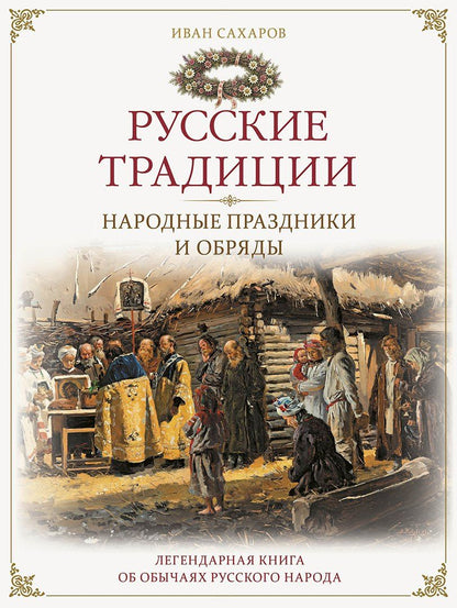 Иван Сахаров: Русские традиции. Народные праздники и обряды