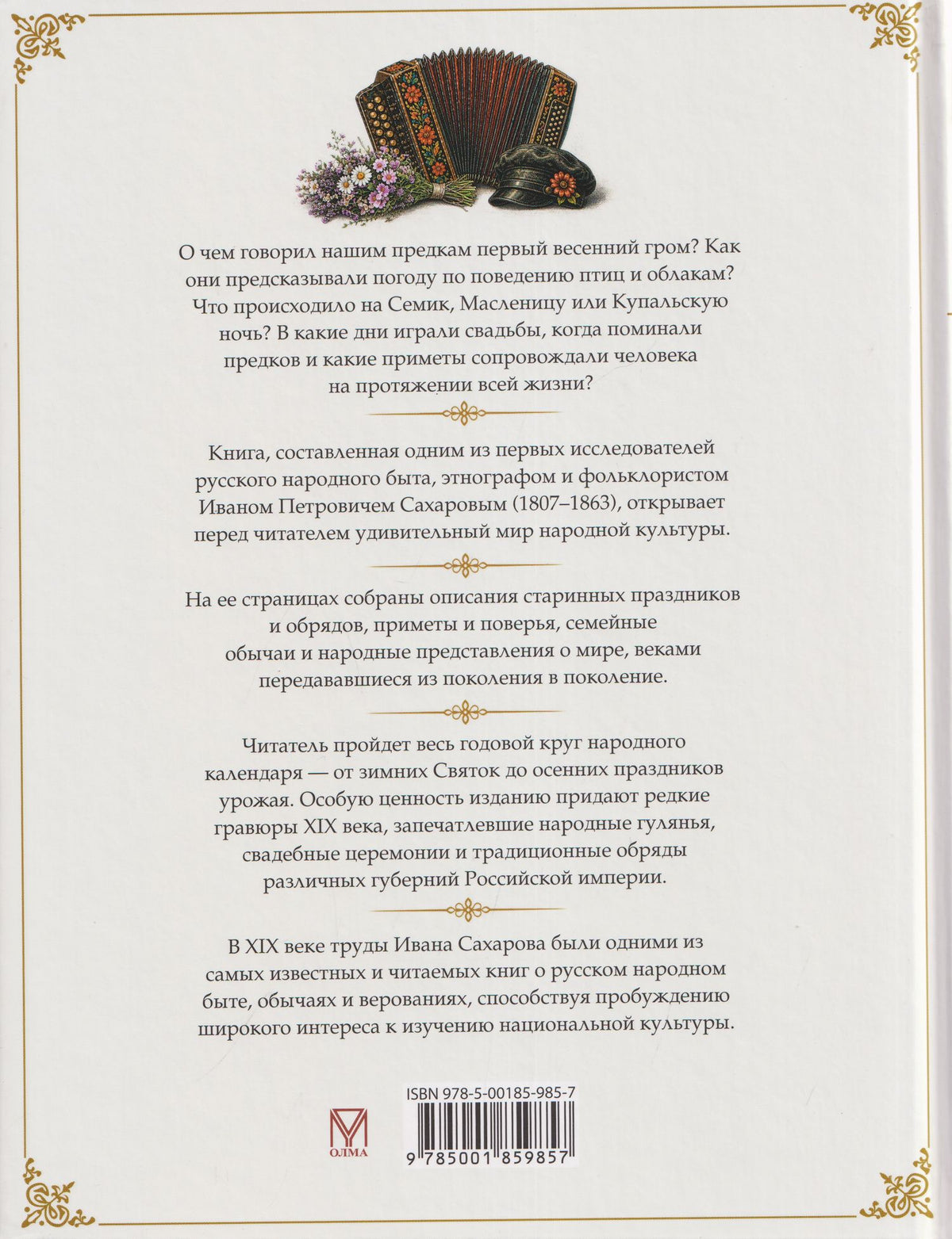 Иван Сахаров: Русские традиции. Народные праздники и обряды