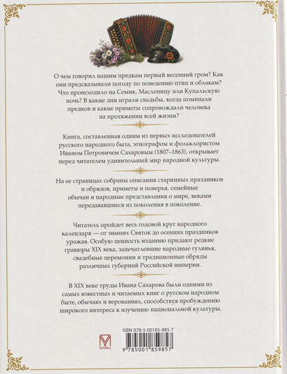 Иван Сахаров: Русские традиции. Народные праздники и обряды