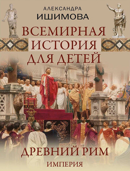 Александра Ишимова: Всемирная история для детей. Древний Рим. Империя