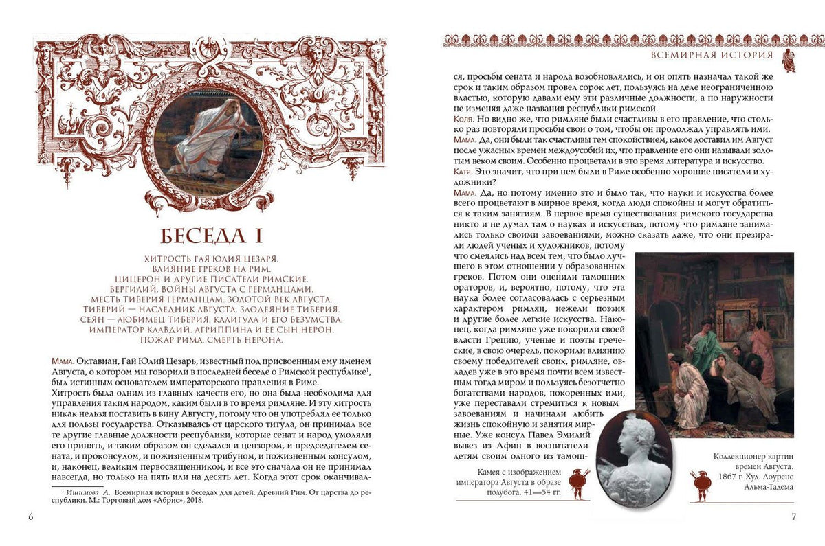 Александра Ишимова: Всемирная история для детей. Древний Рим. Империя