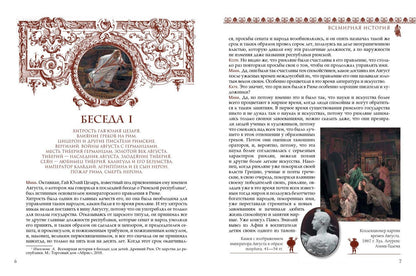 Александра Ишимова: Всемирная история для детей. Древний Рим. Империя
