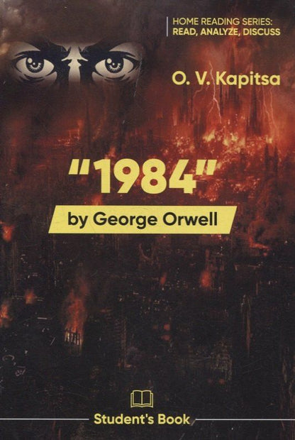Оксана Капица: «1984» by George Orwell