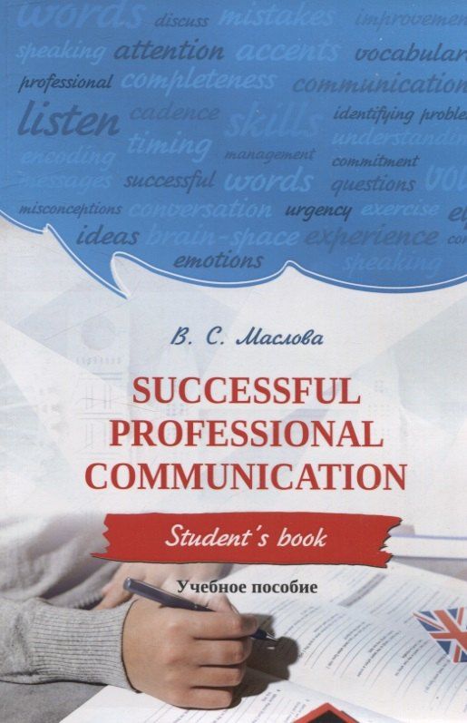 Валентина Маслова: Successful professional communication Student’s book