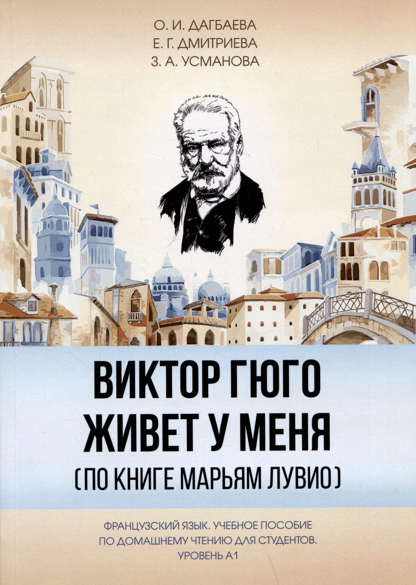 Оксана Дагбаева: Виктор Гюго живет у меня (по книге Марьям Лувио)