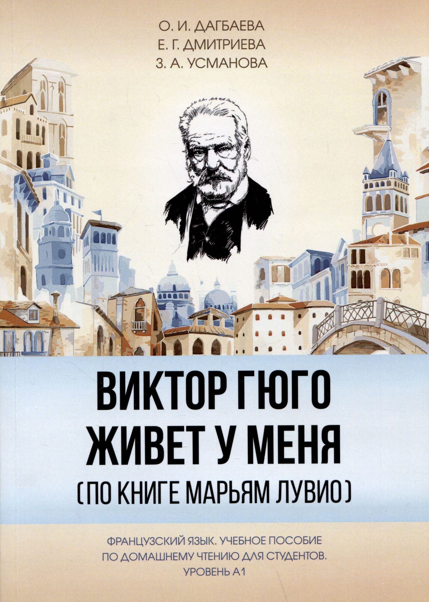 Оксана Дагбаева: Виктор Гюго живет у меня (по книге Марьям Лувио)