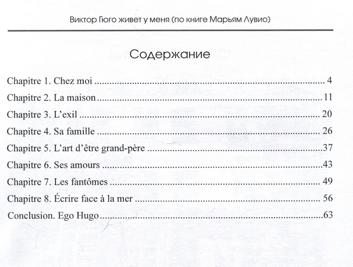 Оксана Дагбаева: Виктор Гюго живет у меня (по книге Марьям Лувио)