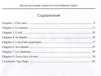 Оксана Дагбаева: Виктор Гюго живет у меня (по книге Марьям Лувио)