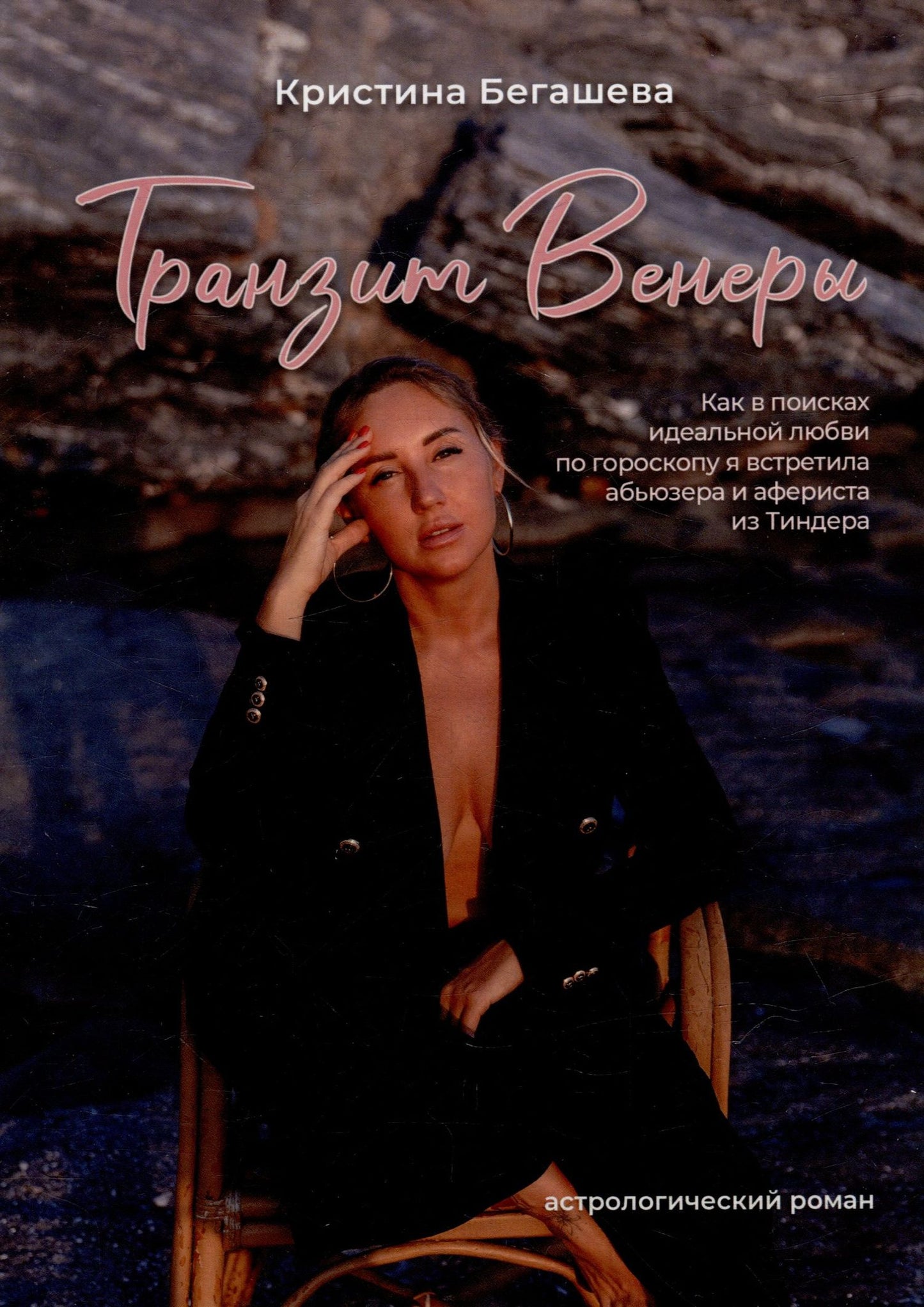 Кристина Бегашева: Транзит Венеры