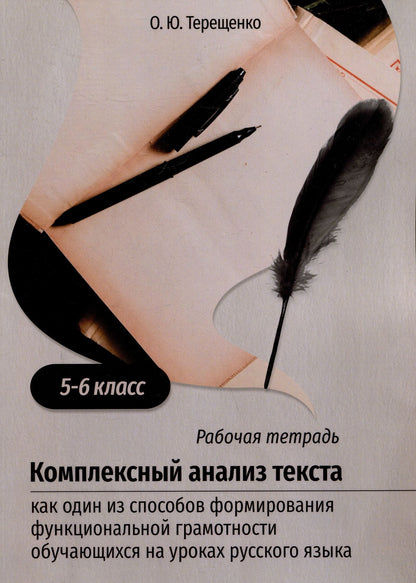 Оксана Терещенко: Комплексный анализ текста как один из способов формирования функциональной грамотности обучающихся на уроках русского языка. 5-6 класс. Учебно-методическое пособие