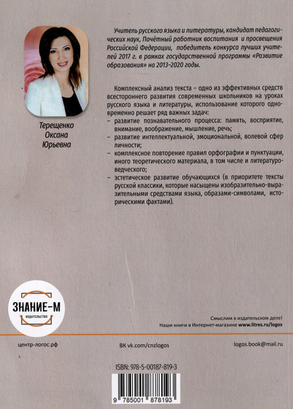 Оксана Терещенко: Комплексный анализ текста как один из способов формирования функциональной грамотности обучающихся на уроках русского языка. 5-6 класс. Учебно-методическое пособие