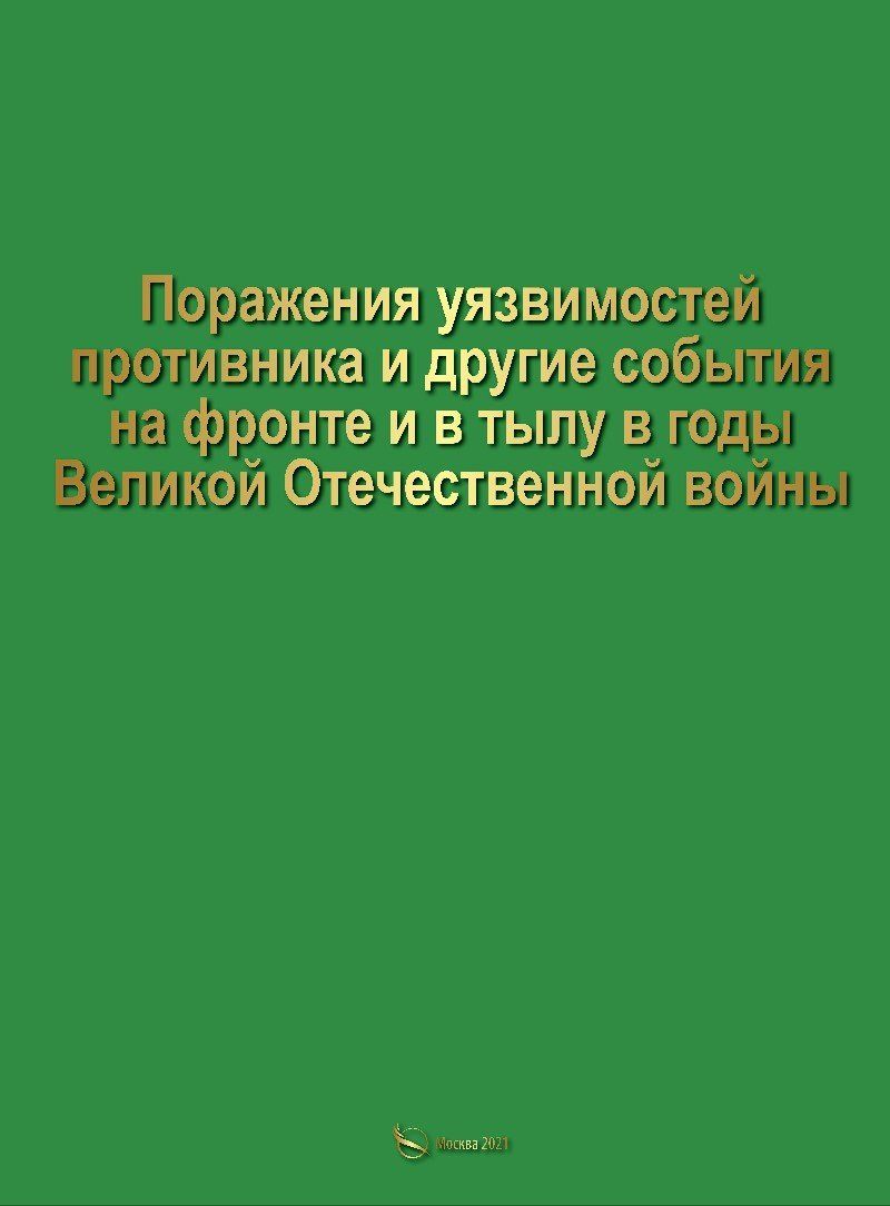 П. Иванихин: Поражение уязвимостей противника и другие события на фронте и в тылу в годы Великой Отечественной войны