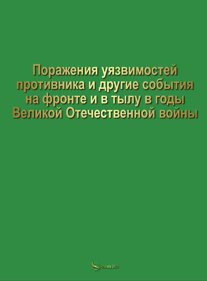 П. Иванихин: Поражение уязвимостей противника и другие события на фронте и в тылу в годы Великой Отечественной войны