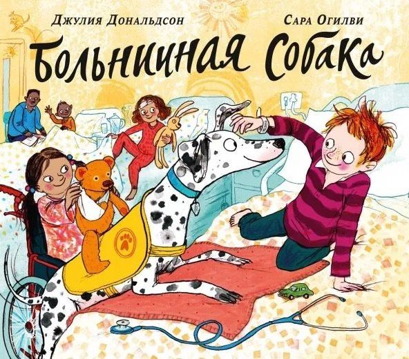 Джулия Дональдсон: Больничная собака