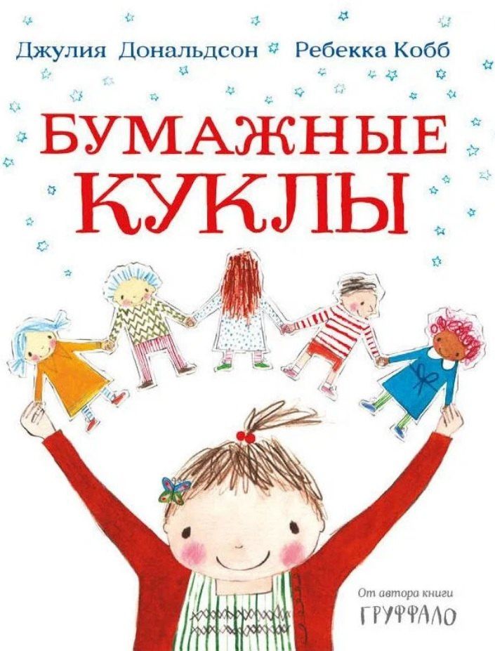 Джулия Дональдсон: Бумажные куклы
