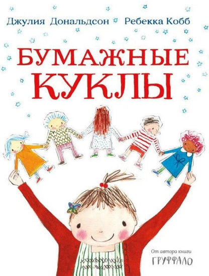 Джулия Дональдсон: Бумажные куклы