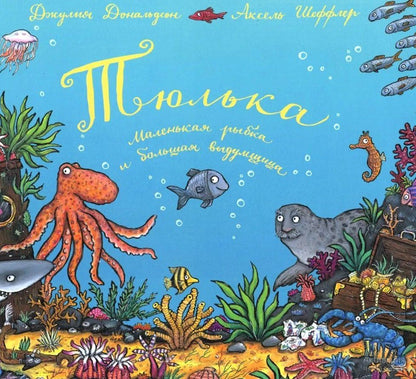 Джулия Дональдсон: Тюлька. Маленькая рыбка и большая выдумщица