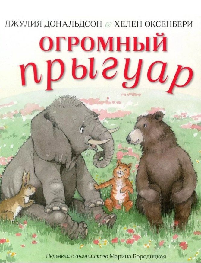 Джулия Дональдсон: Огромный прыгуар