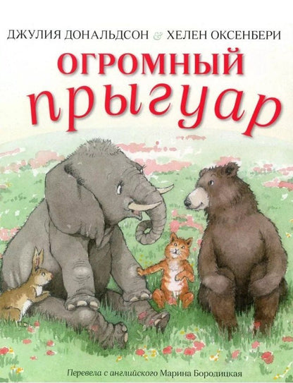 Джулия Дональдсон: Огромный прыгуар