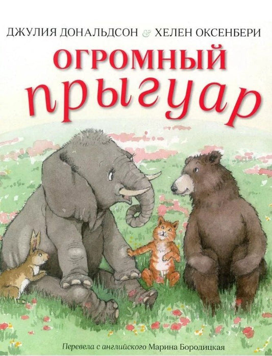 Джулия Дональдсон: Огромный прыгуар