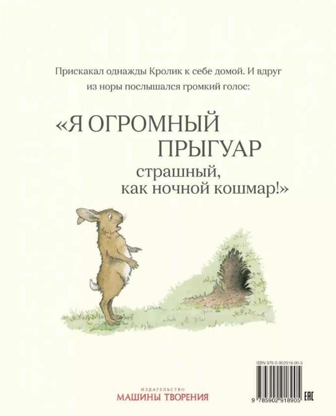 Джулия Дональдсон: Огромный прыгуар
