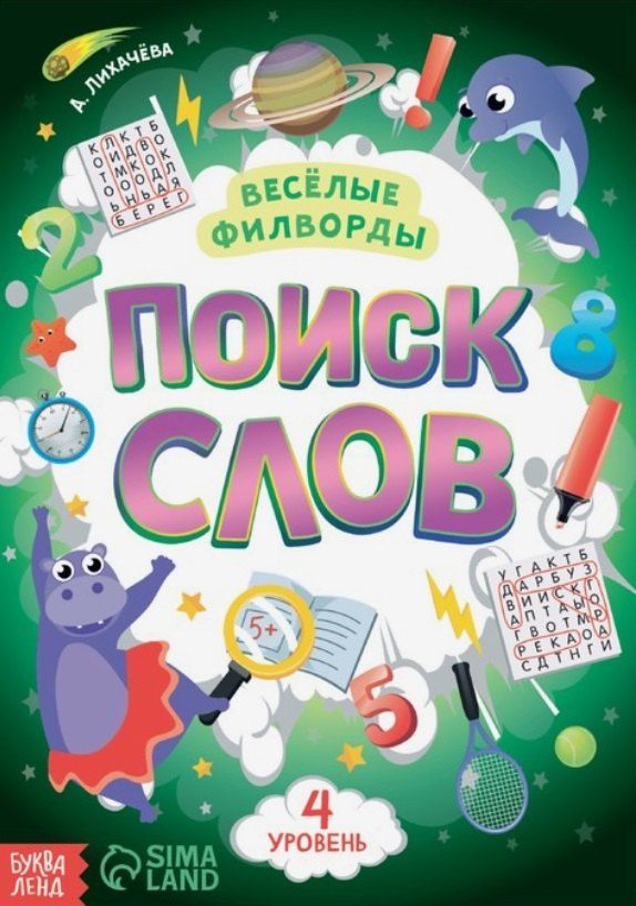 А. Лихачева: Весёлые филворды "Поиск слов. 4 уровень"