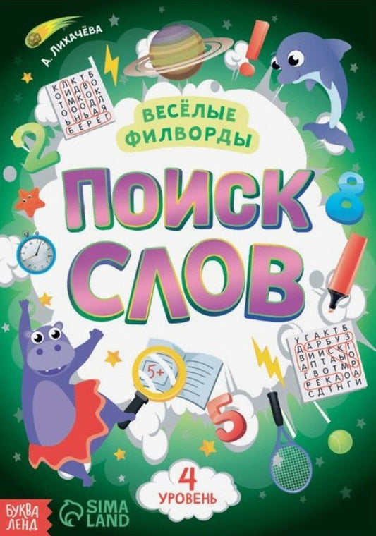 А. Лихачева: Весёлые филворды "Поиск слов. 4 уровень"