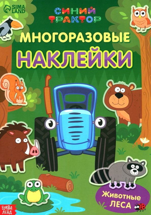 Многоразовые наклейки Животные леса