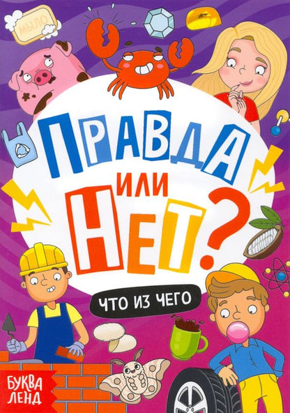 Ю. Соколова: Правда или нет? Что из чего