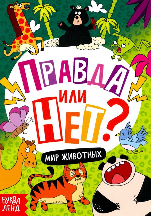 Ю. Соколова: Правда или нет? Мир животных
