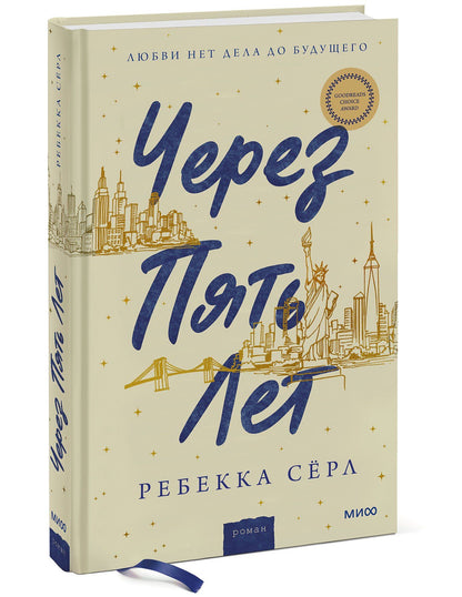 Ребекка Серл: Через пять лет
