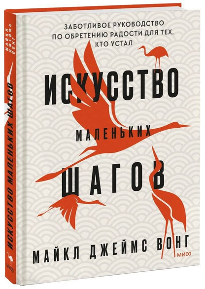 Майкл Вонг: Искусство маленьких шагов. Книга для обретения спокойствия и исцеления души